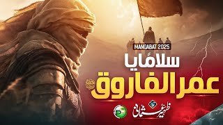 Download lagu Naat - Super Hit Manqabat 2025 - Assalam Ya Umar Al Farooq - Zaheer Usmani - Peace Studio mp3 Download lagu Naat - Super Hit Manqabat 2025 - Assalam Ya Umar Al Farooq - Zaheer Usmani - Peace Studio mp3