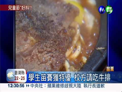 學生笛賽獲特優 校方請吃牛排