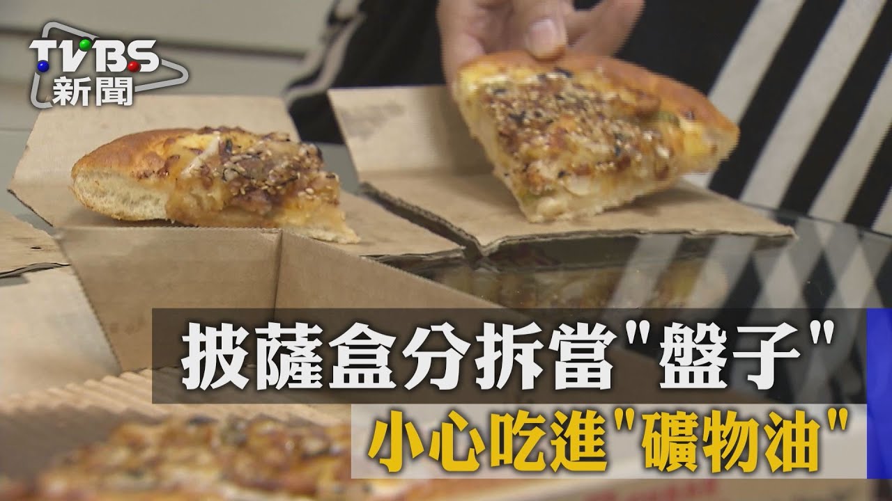披薩盒分拆當盤子　小心吃進「礦物油」