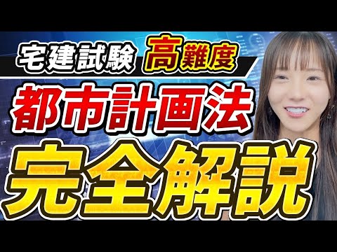 【イメージで理解！】都市計画法を最短攻略！出題ポイントを宅建講師が徹底解説【法令上の制限】