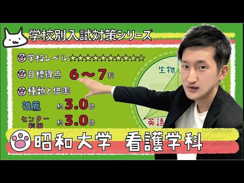 看護学科 【再アップ】昭和大学 看護学科の傾向と対策【看護受験チャンネル】