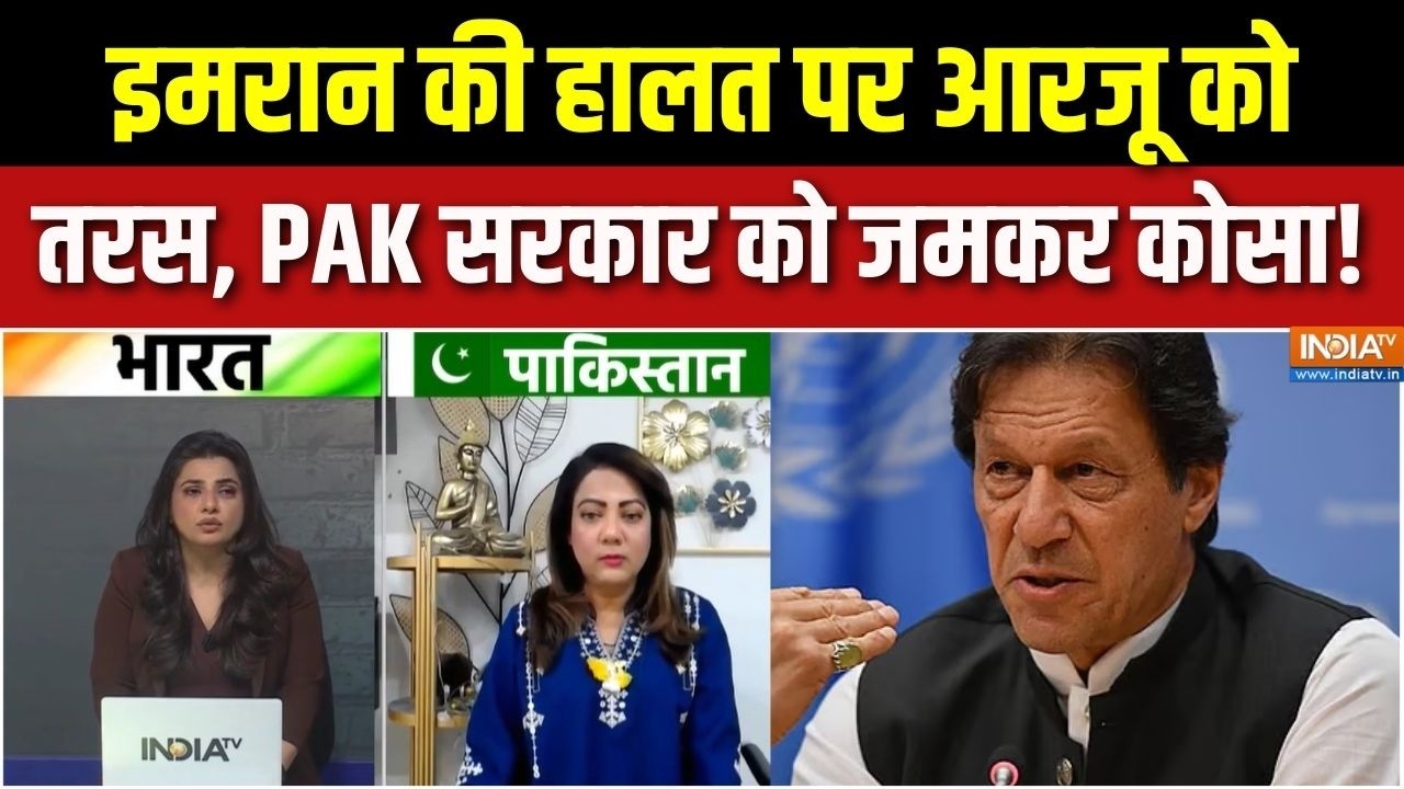 Imran Khan Latest News : इमरान की हालत पर आरजू को तरस, PAK सरकार को जमकर ?