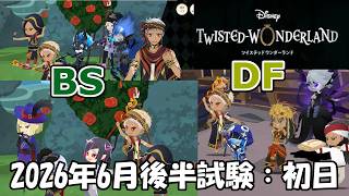 【ツイステ】2026年6月後半試験│木属性BS試験／全属性DF試験プレイ記録│初日の結果