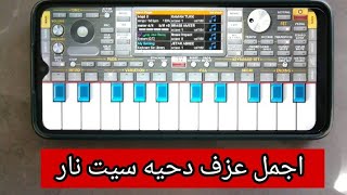 تحميل سيت دحيه نار مع اجمل عزف احترافي org 2022