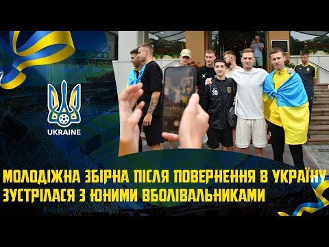 Молодіжна збірна після повернення в Україну зустрілася з юними вболівальниками