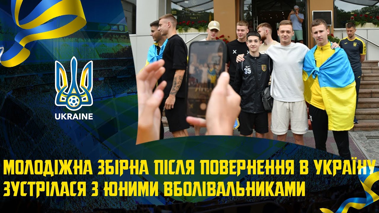 Молодіжна збірна після повернення в Україну зустрілася з юними вболівальниками