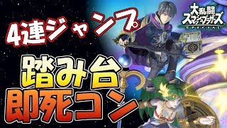 実践で使えるルフレの踏み台即死コンボのテクニックを解説！！　【スマブラSP】