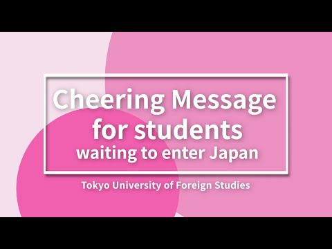 [TUFS］Cheering Message for students waiting to enter Japan / 日本への入国を待っている留学生への応援メッセージ