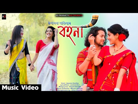 Bohona - বহনা || New Assamese Bihu Song || Upasana || Mayukh || Junmoni || AD PRODUCTIONS || Ajan