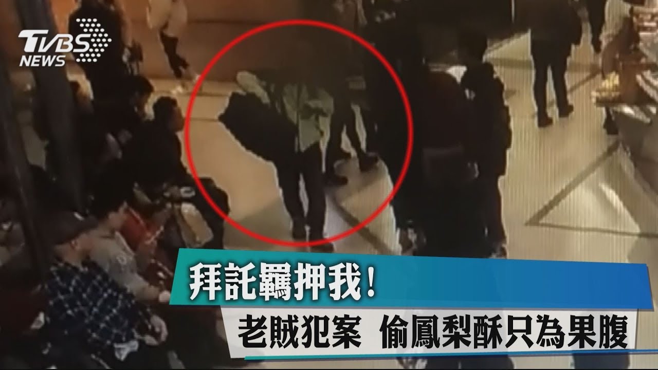 拜託羈押我！老賊犯案　偷鳳梨酥只為果腹