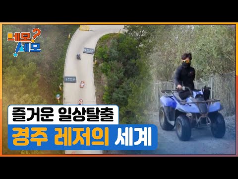 [네모세모] 즐거운 일상탈출, 경주 레저의 세계