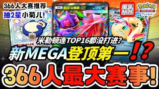 【本周最大赛事】经过一个月,密勒顿要没落了❓卡比兽强势崛起❓吹风机称霸赛场❓💫抽2星小菊儿!《PTCG POCKET》