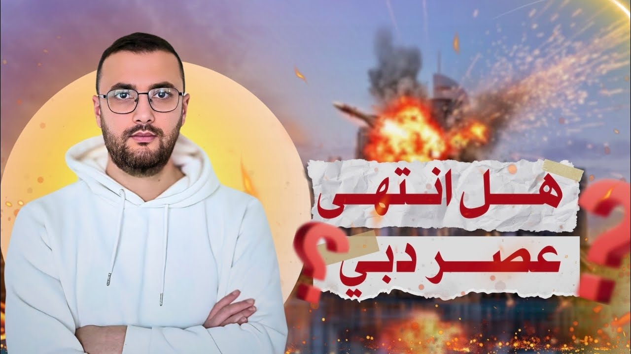 هل هي نهاية دبي؟