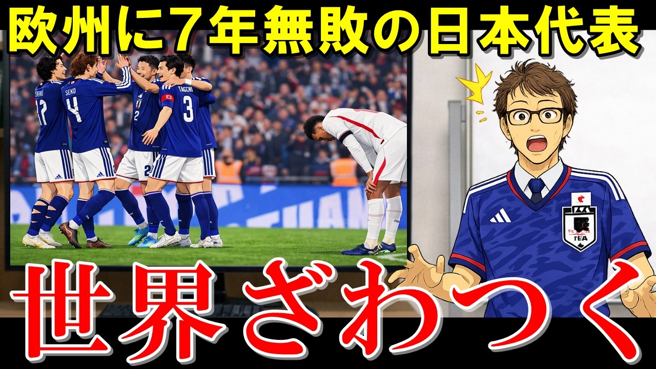 ヨーロッパに７年無敗の日本代表、世界各国の反応がこちら【海外の反応/サッカー日本代表】
