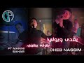 Cheb Nassim | YOGHDA W YWALI | يغدى ويولي يرونجي | Ft Manini sahar ( Live solazur officiel )