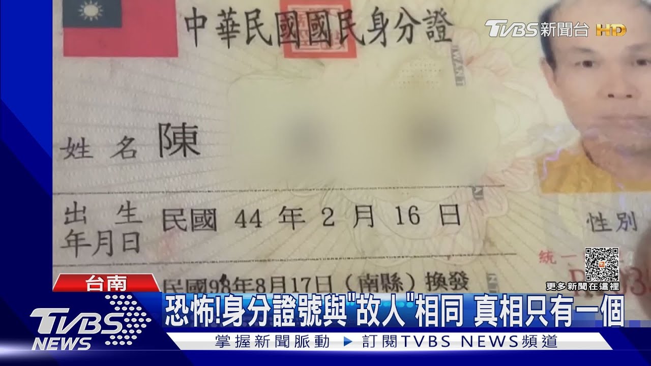 這怎麼可能?身分證號碼跟死人相同 真相只有1種