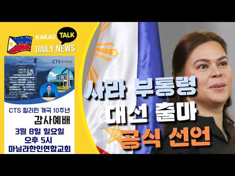 사라 부통령 대선 출마 공식 선언 | 필리핀 AI 준비 지수 전 세계 최하위권 | 필리핀동포방송 | 필리핀한인방송 | 필리핀뉴스룸