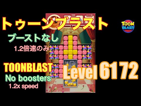 トゥーンブラスト 6172 ブーストなし toonblast No boosters