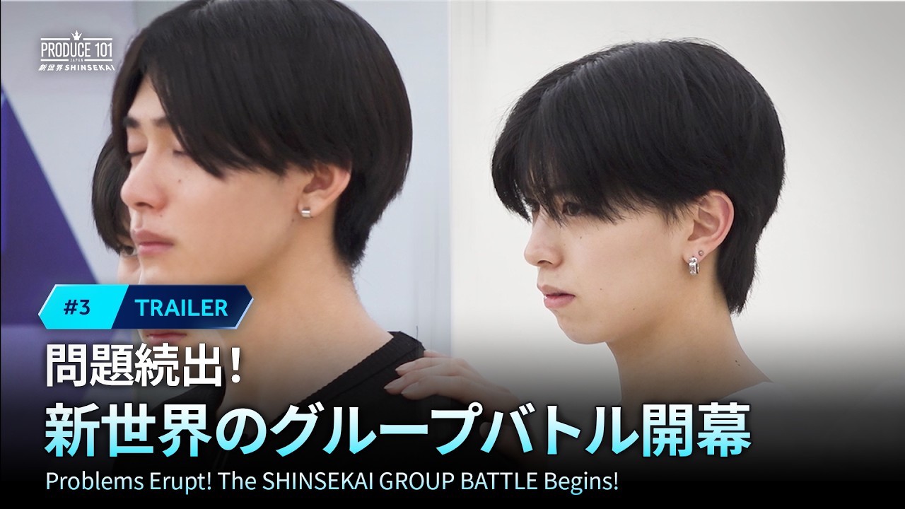 # 3 予告公開 ｜問題続出！新世界のグループバトル開幕