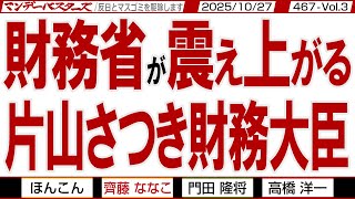 財務省が震え上がる 片山さつき財務大臣 / 財務省のやり口を熟知し年次も上の片山大臣 財務官僚は誰も逆らえない【マンデーバスターズ】467 Vol.3 / 20251027