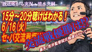 【優勝決定！】6/16（火）セ・パ交流戦振り返り【楽天・ ＃吉井監督 就任？】