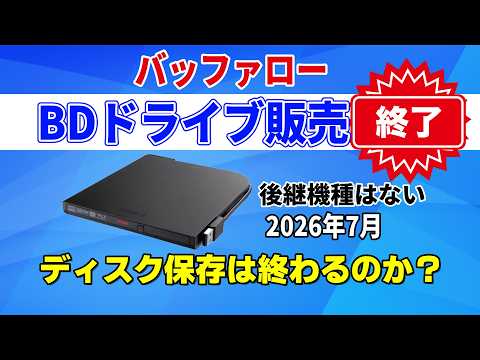 Buffalo BD drive sales end! Blu-ray drive disappears? Why you should buy one now, what to do next...