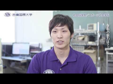 2015 吉備国際大学 社会科学部 スポーツ社会学科