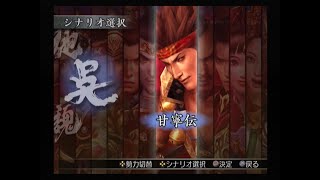 真・三國無双3 猛将伝　甘寧伝　濡須口の戦い
