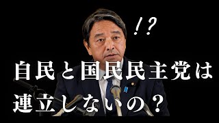 自民党と国民民主党の連立について、自民と維新が連携することについて#国民民主党 #榛葉賀津也 #自民党 #維新