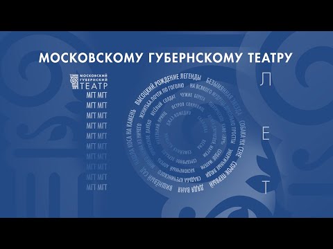 Спектакли Московского Губернского театра