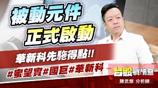 【被動元件】正式啟動…華新科先駞得點!!#蜜望實#國巨#華新科｜小武哥投資事務所｜陳武傑 (圖)