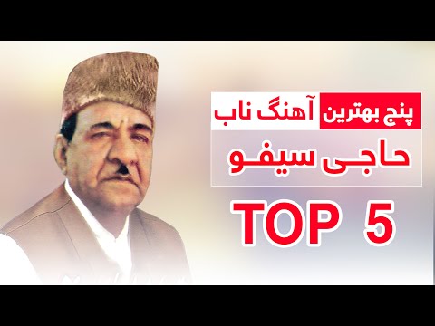 پنج بهترین آهنگ های افغانی به صدای حاجی سیفو | Haji Saifo Top 5 Old afghan song