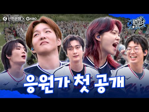 너를 위해 부른다 EP.06 │새로운 대한민국 야구 국가대표팀 응원가, 전율의 떼창 무대 공개! ⚾🎶