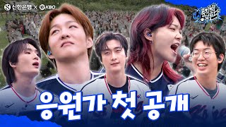 너를 위해 부른다 EP.06 │새로운 대한민국 야구 국가대표팀 응원가, 전율의 떼창 무대 공개! ⚾🎶