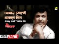 আমায় জেলেই থাকতে দিন Amay Jelei Thakte Din Dramatic Scene Rajba