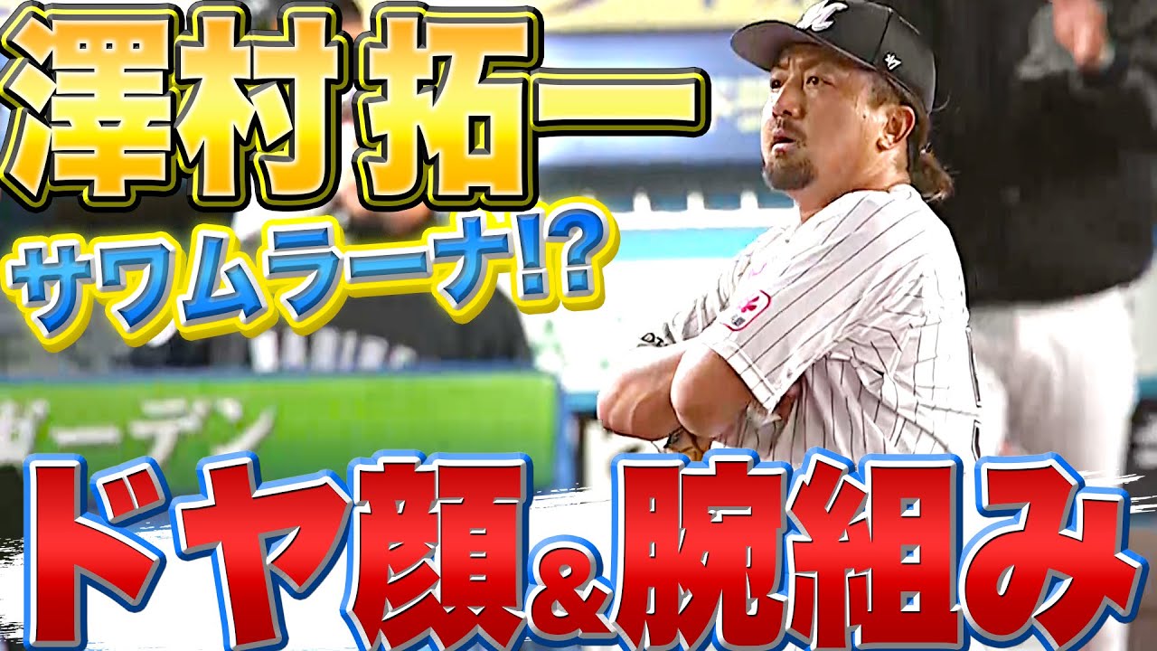 【サワムラーナ!?】澤村拓一『1回無失点で“ドヤ顔&腕組み”』【復帰後初登板】