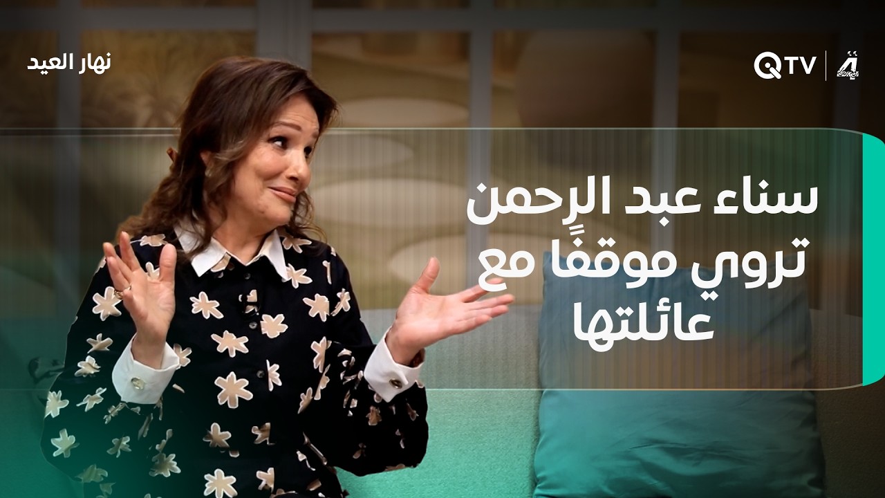 فيديو | سناء عبد الرحمن تروي موقفًا مع عائلتها أثناء مشاهدة مسلسل "المقام" بدور أم حميد