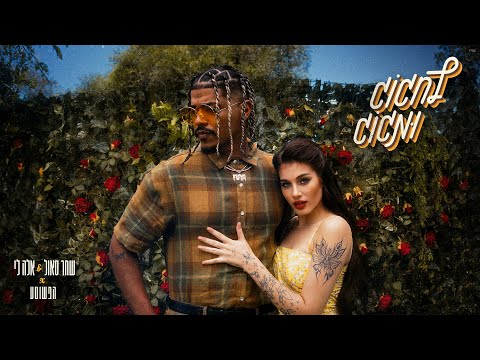 שחר סאול, אלה לי והפשוטע - לחגוג ומגוג (Prod. by Triangle)