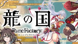 農業しに帰ってきた【Rune Factory 龍の国】