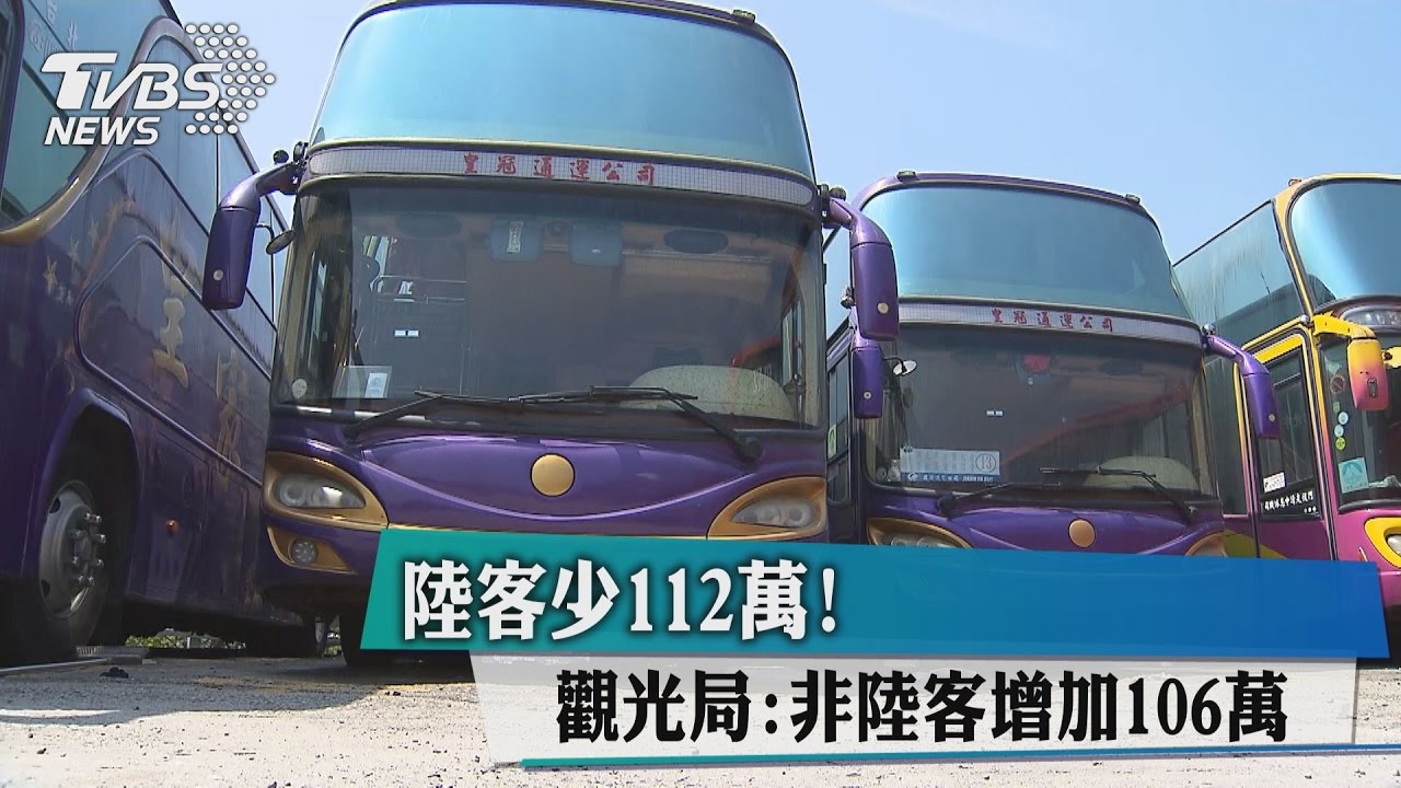 陸客少112萬! 觀光局:非陸客增加106萬