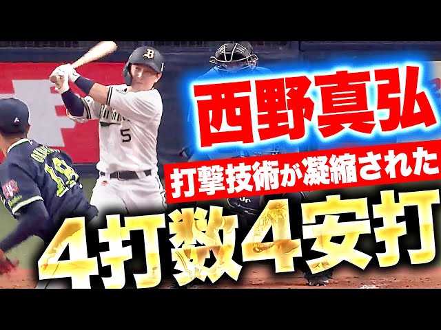 【真弘からの…真弘！】西野真弘『打撃技術が詰まった4打数4安打…打率.327に急上昇！』