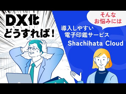 Shachihata Cloud(シヤチハタクラウド)サービス紹介動画|15秒_Shachihata Cloud Channel