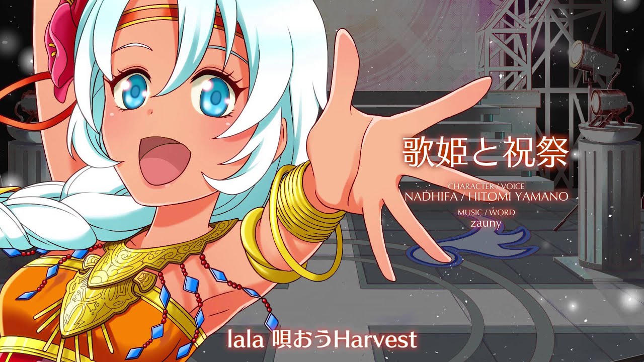 【聴いてみよう】 歌姫と祝祭 [アイドリズム]