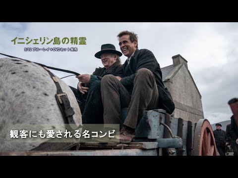 観客にも愛される名コンビ（字幕版）