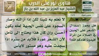 صورة 1372 - إسدال المرأة شعرها على جبينها أثناء الصلاة - نور على الدرب