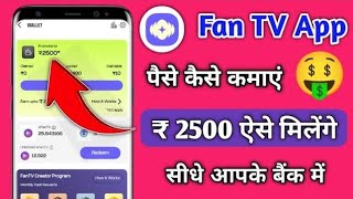 Download lagu How to earn money from Fan TV | Is Fan TV app real or fake? mp3