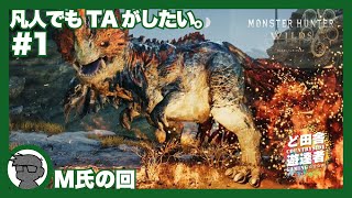 ケマトリス　弓　1日目　#モンハンワイルズ