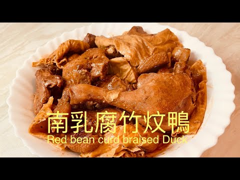 南乳腐竹炆鴨Red bean curd Braised Duck BNO想移民來英國,首先你要學會煮飯!想學煮飯我敎你,不懂做飯沒問題We have English,Chinese subtitles