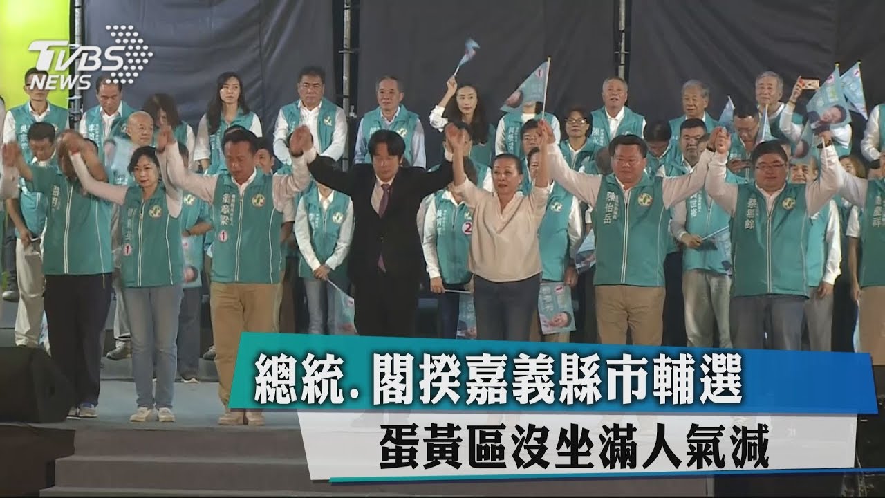 總統、閣揆嘉義縣市輔選 蛋黃區沒坐滿人氣減