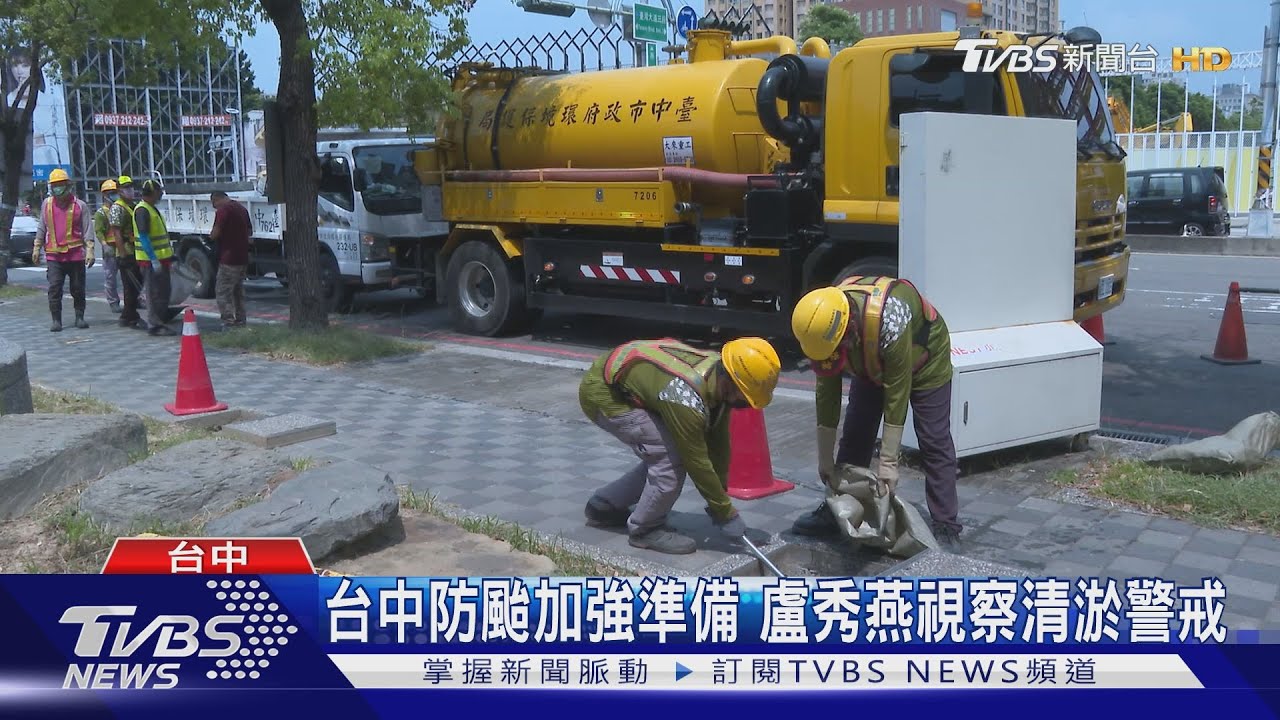 台中防颱加強準備　盧秀燕視察清淤警戒